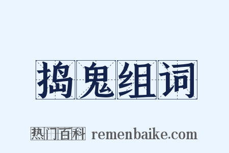 捣鬼组词是什么意思的图片